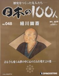 歴史をつくった先人たち　週刊 日本の100人 NO・048 細川幽斎