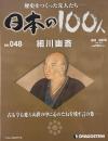 歴史をつくった先人たち　週刊 日本の100人 NO・048 細川幽斎