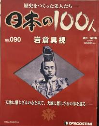歴史をつくった先人たち　週刊 日本の100人 NO・090 岩倉具視