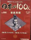 歴史をつくった先人たち　週刊 日本の100人 NO・090 岩倉具視