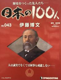 歴史をつくった先人たち　週刊 日本の100人 NO・043 伊藤博文