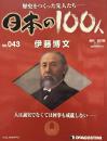歴史をつくった先人たち　週刊 日本の100人 NO・043 伊藤博文