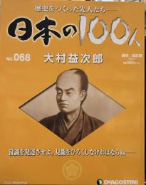 歴史をつくった先人たち　週刊 日本の100人 NO・068 大村益次郎