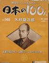 歴史をつくった先人たち　週刊 日本の100人 NO・068 大村益次郎