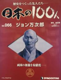 歴史をつくった先人たち　週刊 日本の100人 NO・066　ジョン万次郎