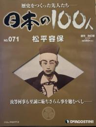 歴史をつくった先人たち　週刊 日本の100人 NO・071松平容保