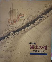 海上の道 沖縄の文化 特別展 [図録]