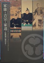 家康・吉宗・家達・転換期の徳川家