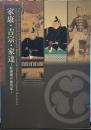 家康・吉宗・家達・転換期の徳川家