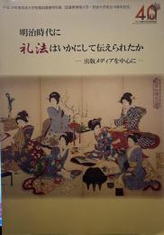 明治時代に礼法はいかにして伝えられたか : 出版メディアを中心に : 平成24年度筑波大学附属図書館特別展(図書館情報大学・筑波大学統合10周年記念)
