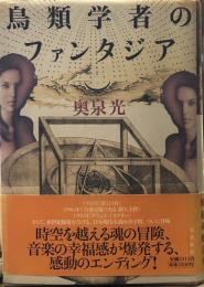 鳥類学者のファンタジア  ハードカバー