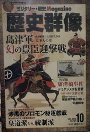 歴史群像 2013年 10月号　島津軍幻の豊臣迎撃戦