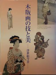 木版画の技と美 浮世絵今昔　はがき大の作品一枚つき