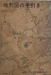 地形図の手引き
