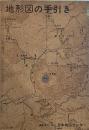 地形図の手引き