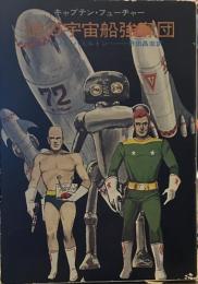 キャプテン・フューチャー　謎の宇宙船強奪団