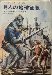 月人の地球征服 <ムーン・シリーズ２>