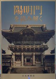 陽明門を読み解く