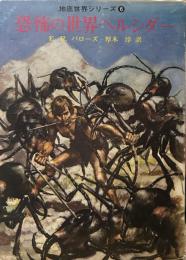 恐怖の世界ペルシダー <地底世界シリーズ⑥>