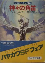 神々の角笛 <ハロルド・シェイ①>