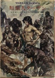 類猿人ターザン