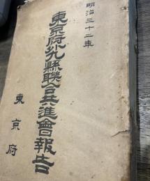 東京府外九県連合共進会報告