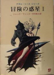 冒険の惑星Ⅰ <アダム・リースシリーズ>