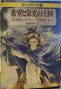 希望と栄光の王国 <聖なる森の家③>
