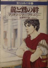 竜と鷲の絆 <聖なる森の家②>