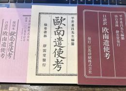 復刻本欧南遣使考・口語訳欧南遣使考　江馬印刷株式会社創業１００周年記念