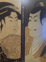 夢と追憶の江戸―高橋誠一郎浮世絵コレクション名品展―