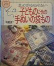 はじめて作るおかあさんへ －一年中使える－子どものための手ぬいの袋もの