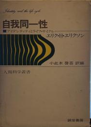 自我同一性: アイデンティティとライフ・サイクル