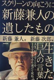 スクリーンの向こうに 新藤兼人の遺したもの099-