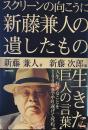 スクリーンの向こうに 新藤兼人の遺したもの099-