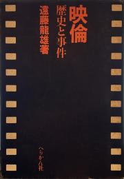 映倫 歴史と事件