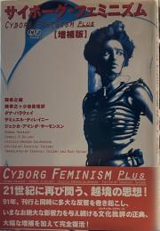 サイボーグ・フェミニズム 増補版