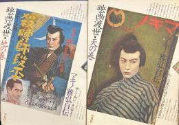 マキノ雅弘自伝 映画渡世　天の巻　地の巻