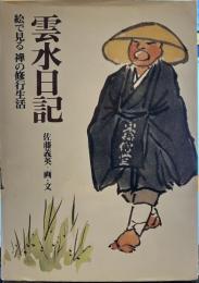 雲水日記 : 絵で見る禅の修行生活
