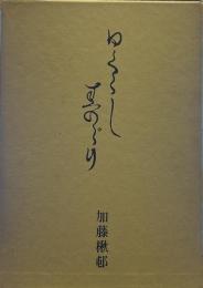 ひぐらし硯―随筆