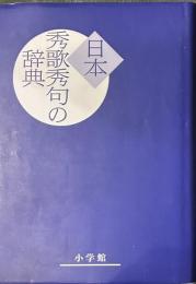 日本秀歌秀句の辞典