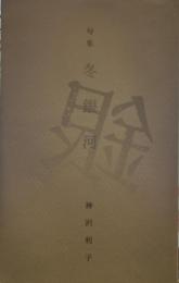 句集　冬銀河
