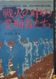 戦火の中の受刑者たち: 沖縄刑務所の受刑者、職員、家族の戦時行動