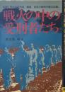 戦火の中の受刑者たち: 沖縄刑務所の受刑者、職員、家族の戦時行動