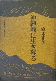 沖縄戦に生き残る