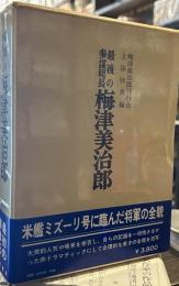 最後の参謀総長梅津美治郎