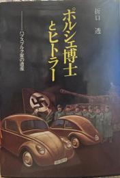 ポルシェ博士とヒトラー ―ハスプブルクの遺産―