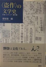 〈盗作〉の文学史　市場・メディア・著作権