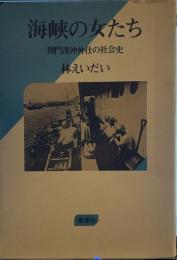海峡の女たち: 関門港沖仲仕の社会史
