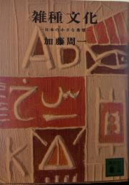 雑種文化 ―日本の小さな希望―